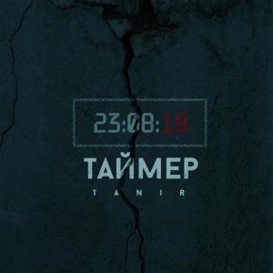 Dengarkan Таймер lagu dari Tanir dengan lirik