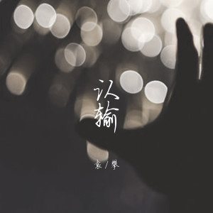 Listen to 认输 song with lyrics from 袁攀