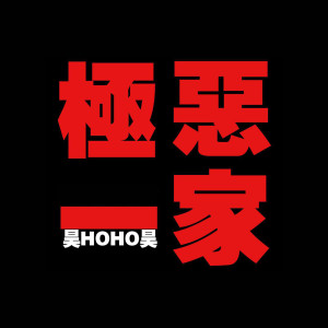 Listen to 寂寞的夜 冷漠的心 (Explicit) song with lyrics from 昊昊HOHO