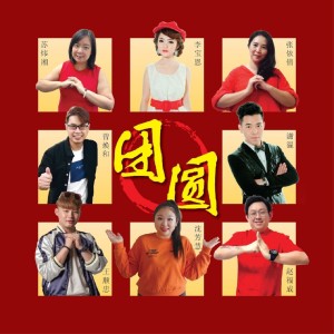 Album 團圓 from 群星