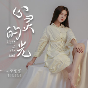 Album 心灵的光 from 李乐乐