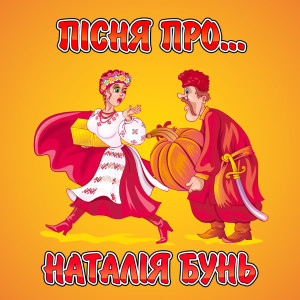 Album Пісня про from Наталія Бунь