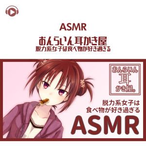 Album ASMR - Onlinemimikakiya. Datsuryokukeijoshi wa tabemono ga sukisugiru from Dai