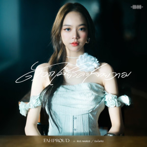Listen to ดอกไม้ยังคงสวยงาม song with lyrics from FahProud