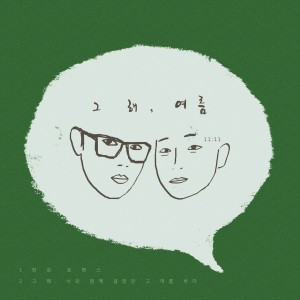 Dengarkan Hangang River Romance (Feat. TOKYO GIRL) lagu dari 11시11분 dengan lirik