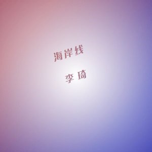 Listen to 海岸线 (电视剧《老爸当家》主题曲) song with lyrics from 李琦