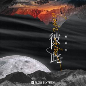 收听杨胖雨的彼此 (伴奏)歌词歌曲