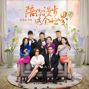 Listen to 爸爸对女儿说 (Dian Shi Ju "Pei Ni Man Bu Zhe Ge Shi Jie" Cha Qu) song with lyrics from Eric Moo (巫启贤)