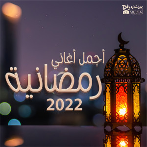 收听Mohamed Metwally的Ramadan Aho Galna歌词歌曲