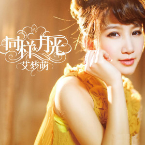 Listen to 同样的月光 song with lyrics from 艾梦萌