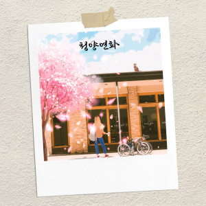 Listen to 청양연화 song with lyrics from FreezyBone