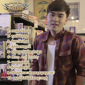 Listen to ស្នេហ៍ពិតមិនគិតឈ្នះចាញ់ song with lyrics from សុគន្ធ ថេរ៉ាយុ