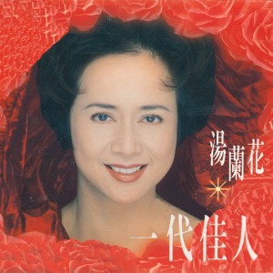 收听汤兰花的離情歌词歌曲
