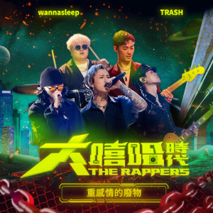 收聽群星的重感情的廢物 (大嘻哈時代Version)歌詞歌曲
