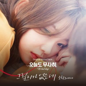 Listen to That can’t happen (Instrumental) (Inst.) song with lyrics from 소희