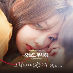 Album No bad days OST from 소희