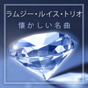 收听The Ramsey Lewis Trio的Volga Boatmen歌词歌曲