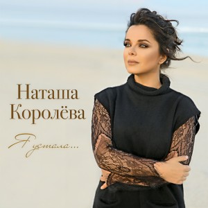 Listen to Я устала... song with lyrics from Наташа Королева