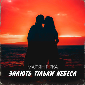 Listen to Знають тільки небеса song with lyrics from Мар'ян Гірка