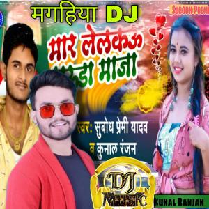 Listen to Maar Lelkai Maza yadavji ke Betwa ge - Magahi Song New song with lyrics from Kunal Ranjan