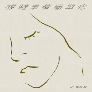 ดาวน์โหลดและฟังเพลง 复杂事情简单化 พร้อมเนื้อเพลงจาก JC