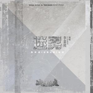 ดาวน์โหลดและฟังเพลง 迷霧 (電視劇《決勝法庭》插曲) พร้อมเนื้อเพลงจาก 李嘉铭