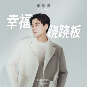 Album 幸福跷跷板 from Li Wei Feng (李唯枫)