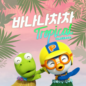 BANANA CHACHA TROPICAL dari 안예은