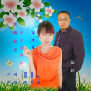 收聽博越的今生我愛你來生我等你 (伴奏)歌詞歌曲