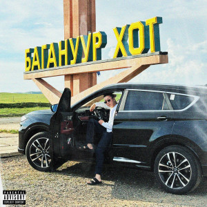 ดาวน์โหลดและฟังเพลง Goodnight (Explicit) พร้อมเนื้อเพลงจาก Roockie