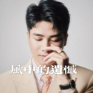 收聽張偲偲的風中的遺憾 (張偲偲版)歌詞歌曲