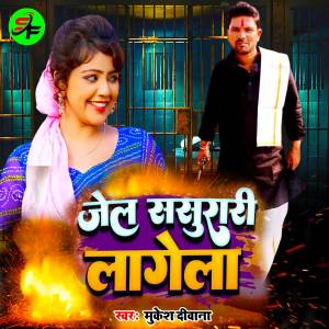 ดาวน์โหลดและฟังเพลง Jail Sasurari Lagela พร้อมเนื้อเพลงจาก Mukesh Deewana