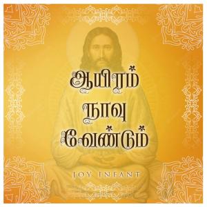 Joy Infant的專輯Aayiram Naavu Vendum (feat. Shruthi)