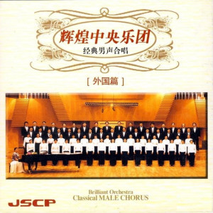 中央樂團合唱團的專輯輝煌中央樂團---經典男聲合唱(外國篇)