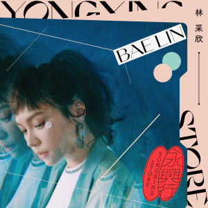 收聽林采欣的殘缺的圓滿歌詞歌曲