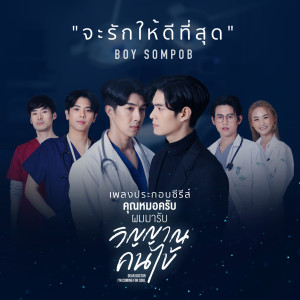 收听บอย สมภพ的จะรักให้ดีที่สุด (Original Soundtrack from "คุณหมอครับ ผมมารับวิญญาณคนไข้")歌词歌曲