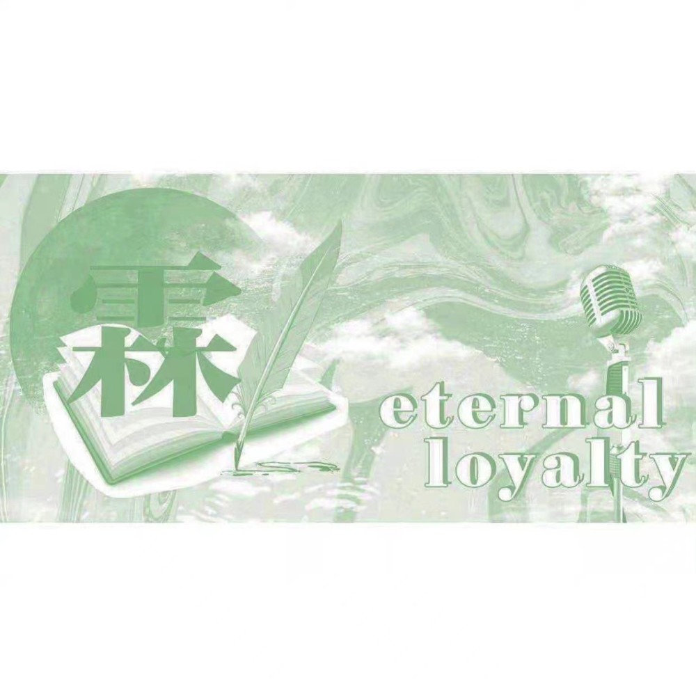 心有霖惜-eteralty