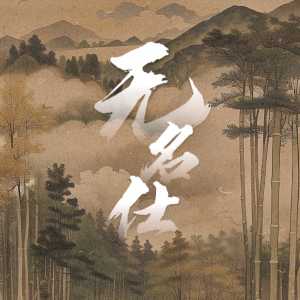 Listen to 无名仕 song with lyrics from 万事屋ONCEHOOD