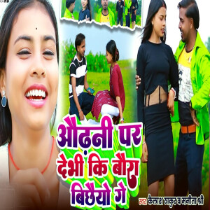 Listen to Odhni Par Debhi Ki Bora Bichaio Ge song with lyrics from Kailash Thakur