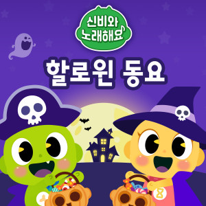 ดาวน์โหลดและฟังเพลง Halloween Festival Song พร้อมเนื้อเพลงจาก Tooniverse