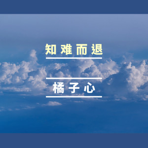 收聽橘子心的知難而退歌詞歌曲