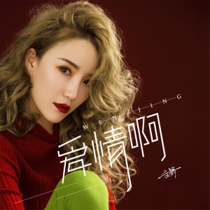 ดาวน์โหลดและฟังเพลง 爱情啊 พร้อมเนื้อเพลงจาก 文静