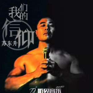 Listen to 我们的信仰 (伴奏) song with lyrics from 苏东升