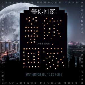 Album 等你回家 from 