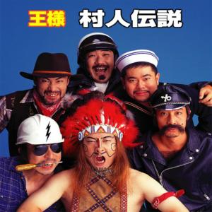 ดาวน์โหลดและฟังเพลง Y.M.C.A. - Kirisuto Kyou Seinen Kai พร้อมเนื้อเพลงจาก 王様