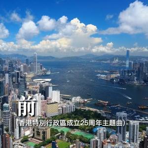 Various Artists的专辑前 (香港特别行政区成立25周年主题曲)