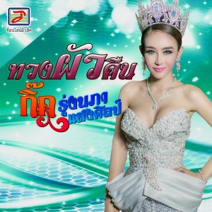 收听กิ๊ก รุ่งนภา แสงศิลป์的ทวงผัวคืน歌词歌曲