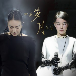 Listen to 岁月 song with lyrics from Faye Wong (王菲)