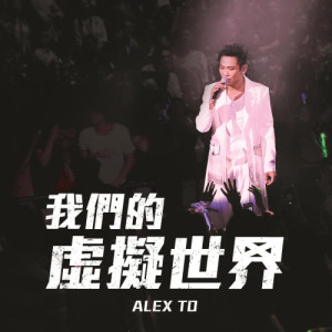 Album 我們的虛擬世界 oleh Alex To