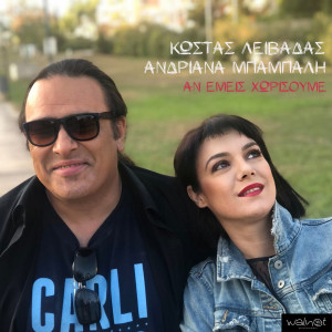 Kostas Livadas的專輯An Emeis Horisoume